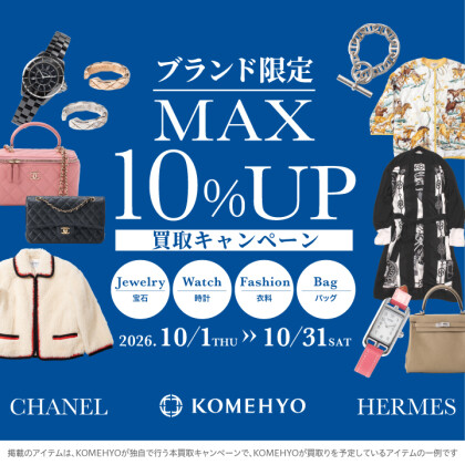 🍠MAX10％UP買取キャンペーン🍠