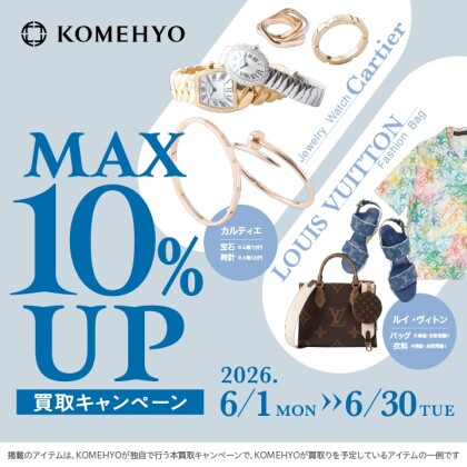 🐸MAX10%UP買取キャンペーン🐸