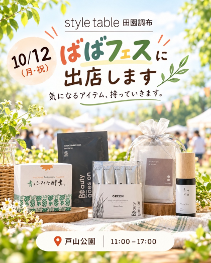 【10/12(月・祝)開催】ばばフェス！みんなのウェルネスデイに出店🌿