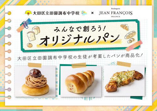 【予告】大田区立田園調布中学校×Boulangerie JEAN FRANÇOIS　みんなで創ろう！オリジナルパン　開催！