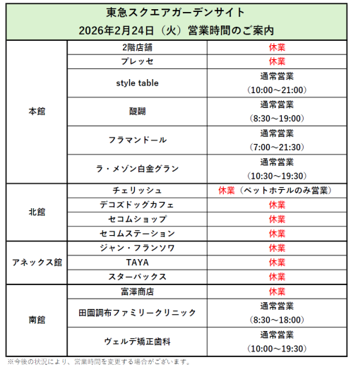 2月24日(火)一部店舗休業のお知らせ