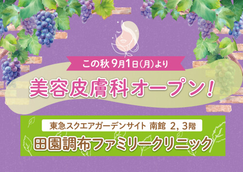 田園調布ファミリークリニックに美容皮膚科がOPEN!