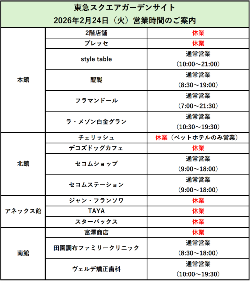 2月24日（火）一部店舗休業のお知らせ　※2月16日更新