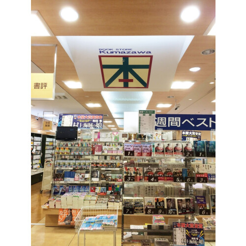 くまざわ書店 ショップガイド 東急スクエアガーデンサイト