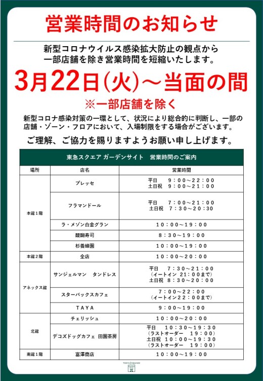 【重要】営業時間のお知らせ（3/22更新）