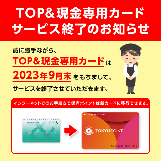 TOP＆現金専用カード サービス終了のお知らせ