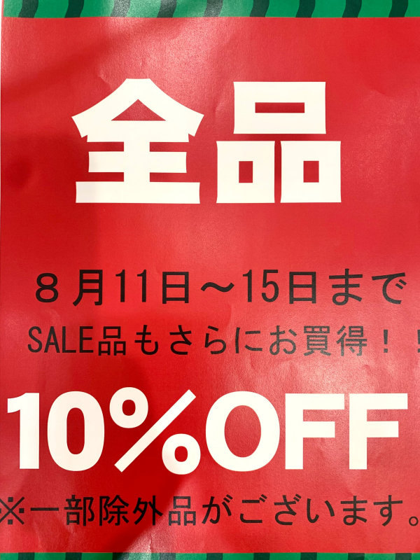 全品10%OFF！！