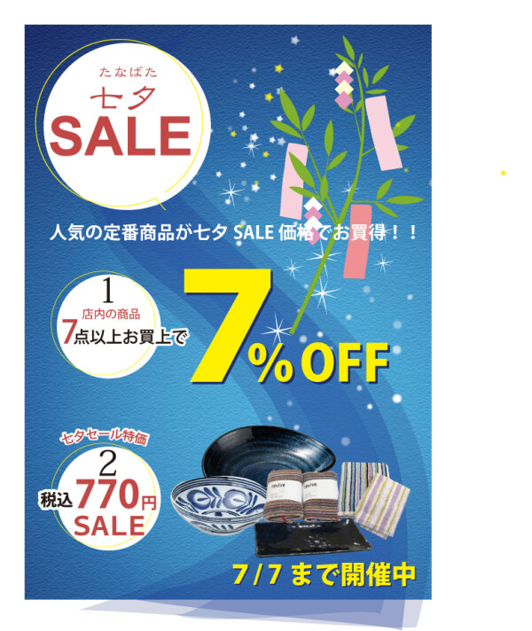 七夕セール！
