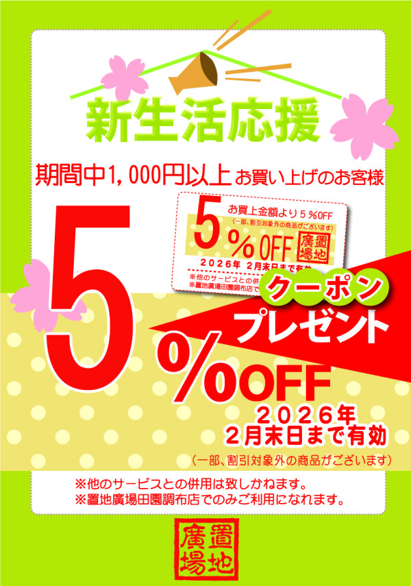 新生活応援キャンペーン５％OFFクーポンプレゼント！