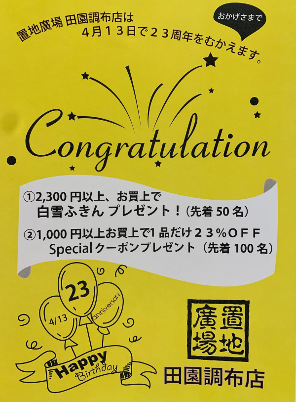 予告！置地廣場田園調布店　23周年記念！