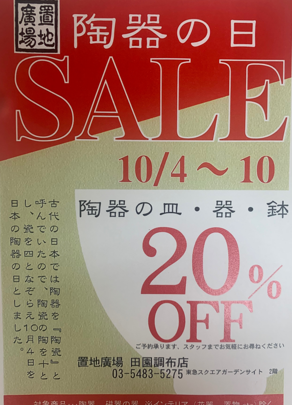 陶器の日セール中