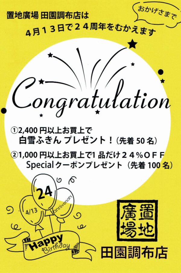 置地廣場田園調布店　24周年を迎えます！