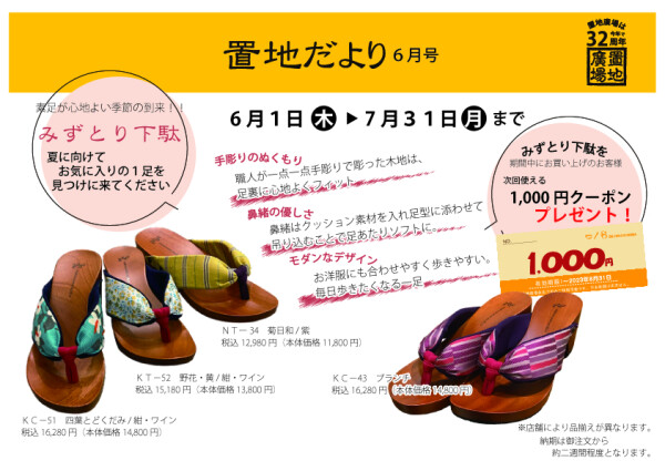 みずとり下駄お買い上げでクーポンプレゼント！