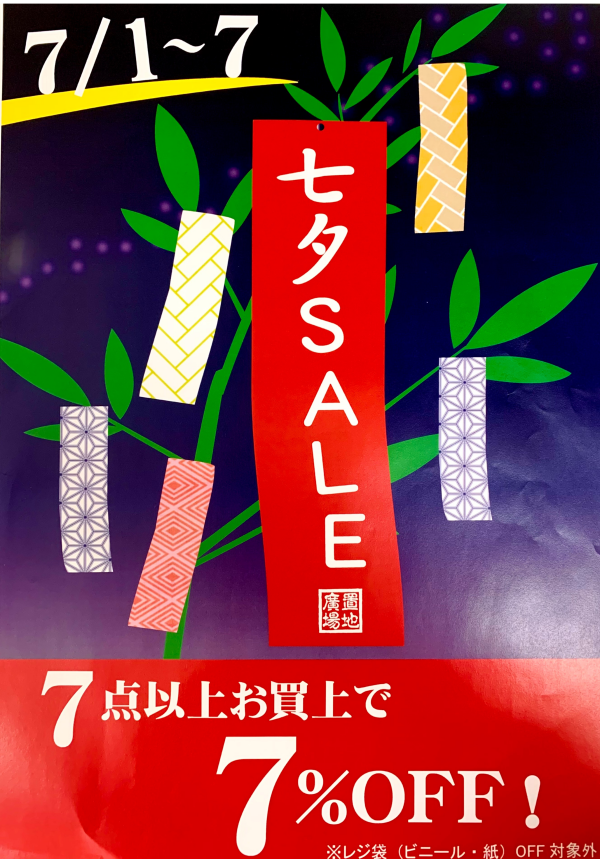 7/1〜7七夕セール！！