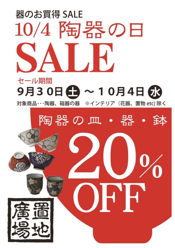 9/30〜10/4陶器の日20%OFF！