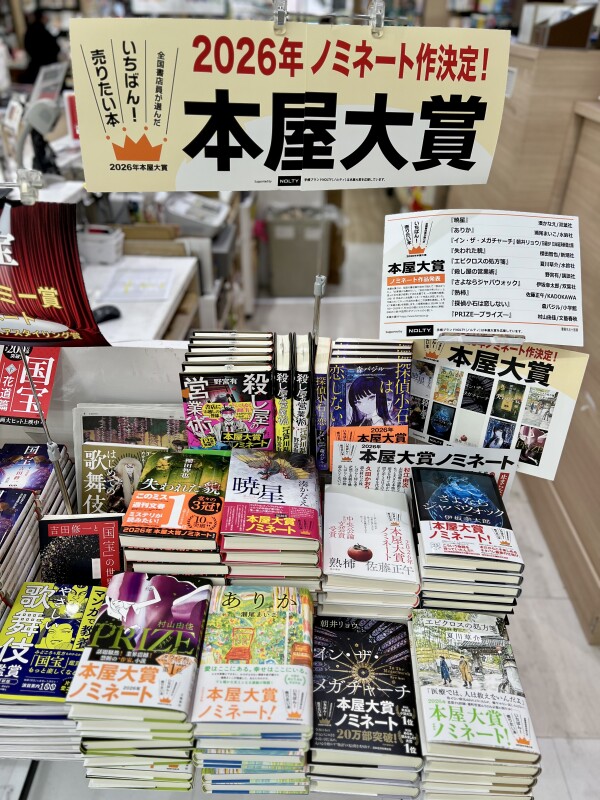 2026年本屋大賞ノミネート作がそろいました