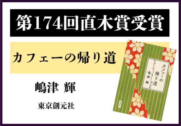 第174回芥川賞・直木賞