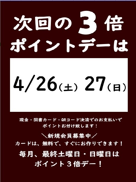 次回の3倍ポイントデーのご案内