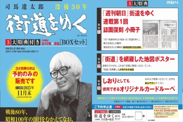 司馬遼太郎『街道をゆく3大特典付きBOXセット』予約受付中