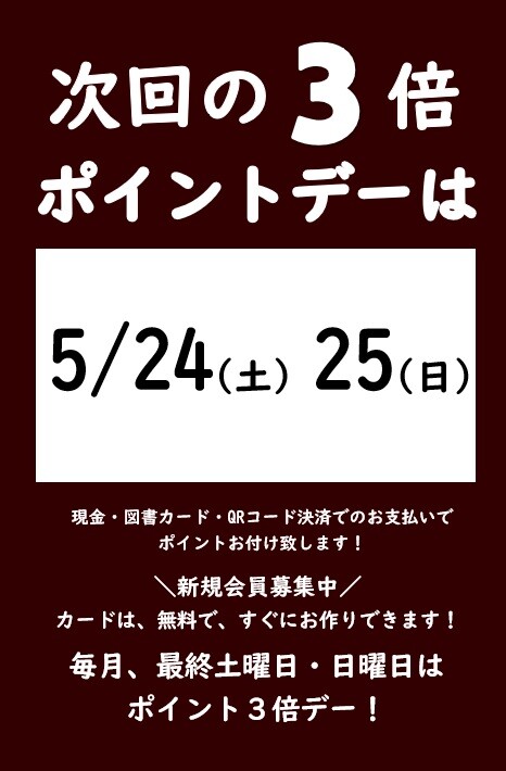 ５月の3倍ポイントデーのご案内