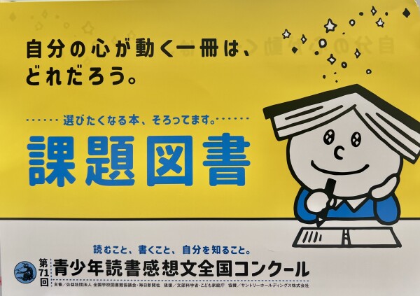 夏の課題図書が揃いました
