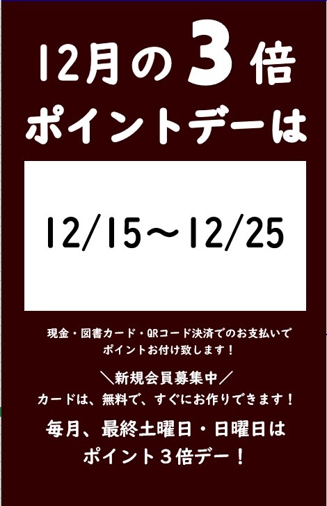 12月の3倍ポイントデーのご案内