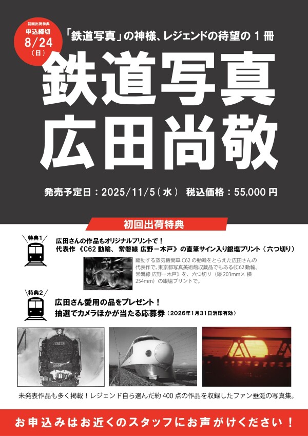 写真集「鉄道写真　広田尚敬」初回出荷分ご予約受付中