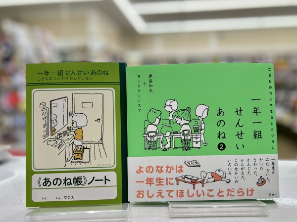 話題の本『一年一組せんせいあのね２　こどものつぶやきセレクション』