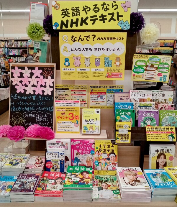 NHKテキスト定期購読お申し込みでポイント３倍です