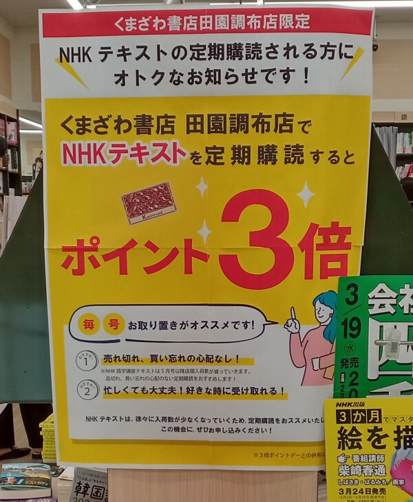NHKテキスト定期購読お申し込みでポイント３倍です