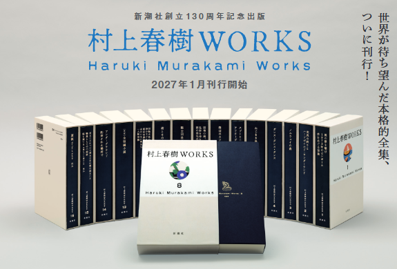 『村上春樹WORKS』予約受付中！