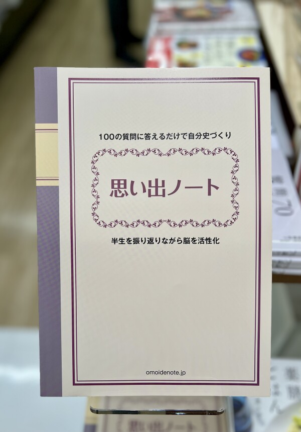 話題の本『思い出ノート』