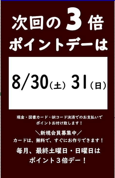 8月の3倍ポイントデーのご案内