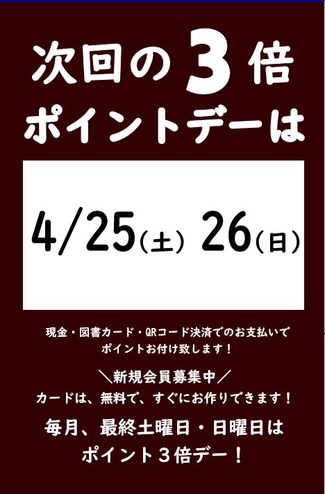 4月の3倍ポイントデーのご案内