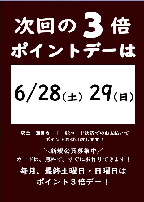 6月の3倍ポイントデーのご案内