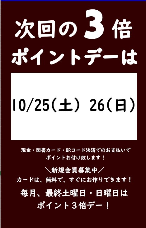 10月の3倍ポイントデーのご案内