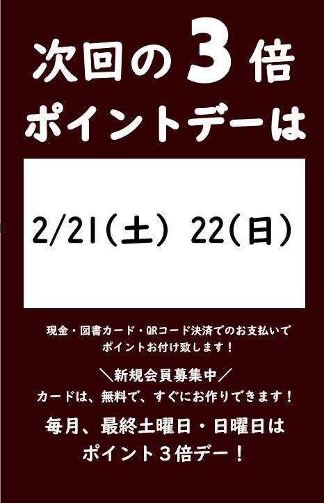 2月の3倍ポイントデーのご案内