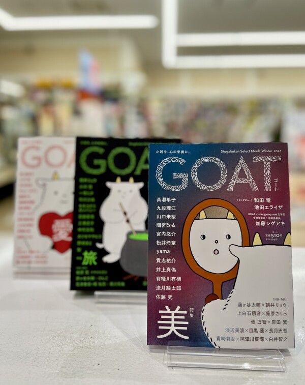 注目の文芸雑誌『GOAT』最新刊発売