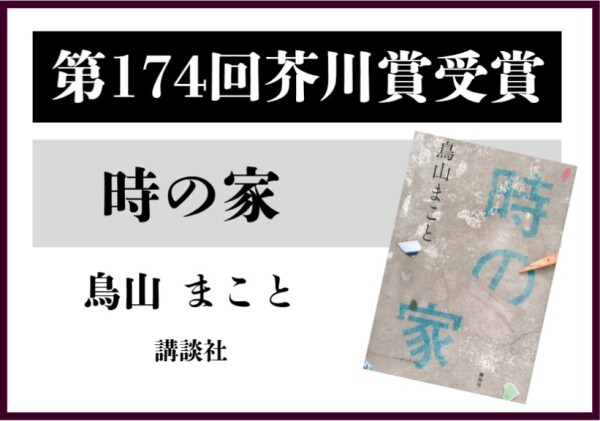 第174回芥川賞・直木賞