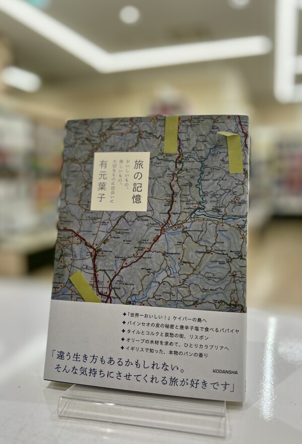 話題の本『旅の記憶　おいしいもの、美しいもの、大切なものに出会いに』
