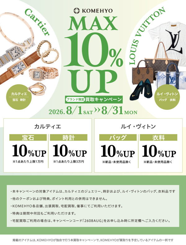 🌻MAX10%UP買取キャンペーン🌻
