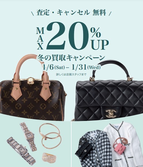 冬の買取キャンペーン続報★