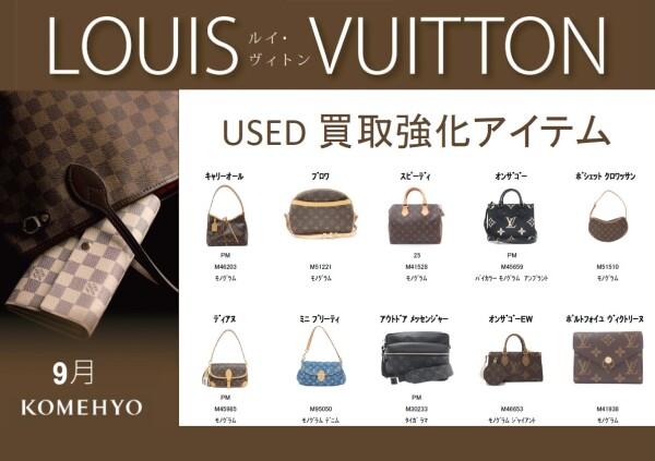 LOUIS VUITTON　買取強化中★