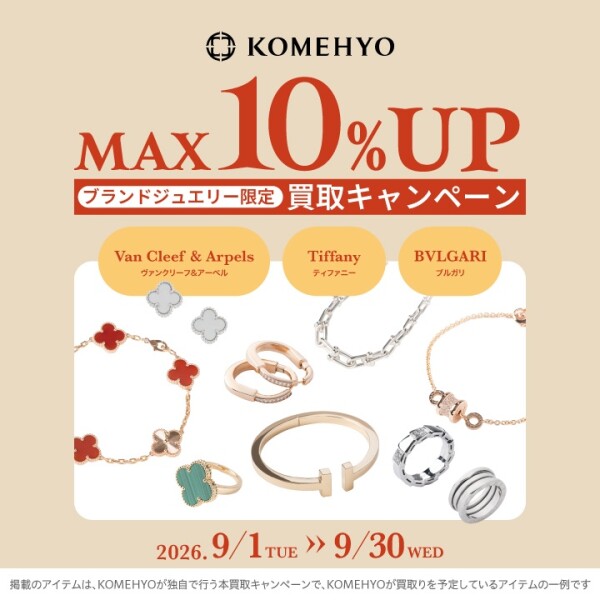 💍ブランドジュエリー買取キャンペーン💍