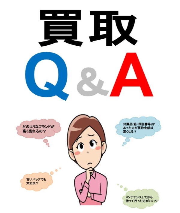 ★買取Q＆A　～その２～★