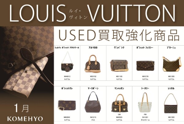 １月もLOUIS VUITTON買取強化しております！