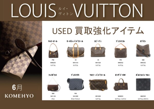 LOUIS VUITTON　買取強化中★