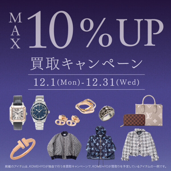 ⛄MAX10％UP買取キャンペーン⛄