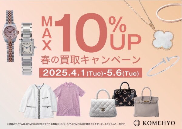 ★春の買取キャンペーン★
