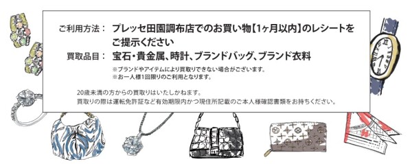 期間延長!!プレッセ田園調布店のレシート持参で買取金額UP♪